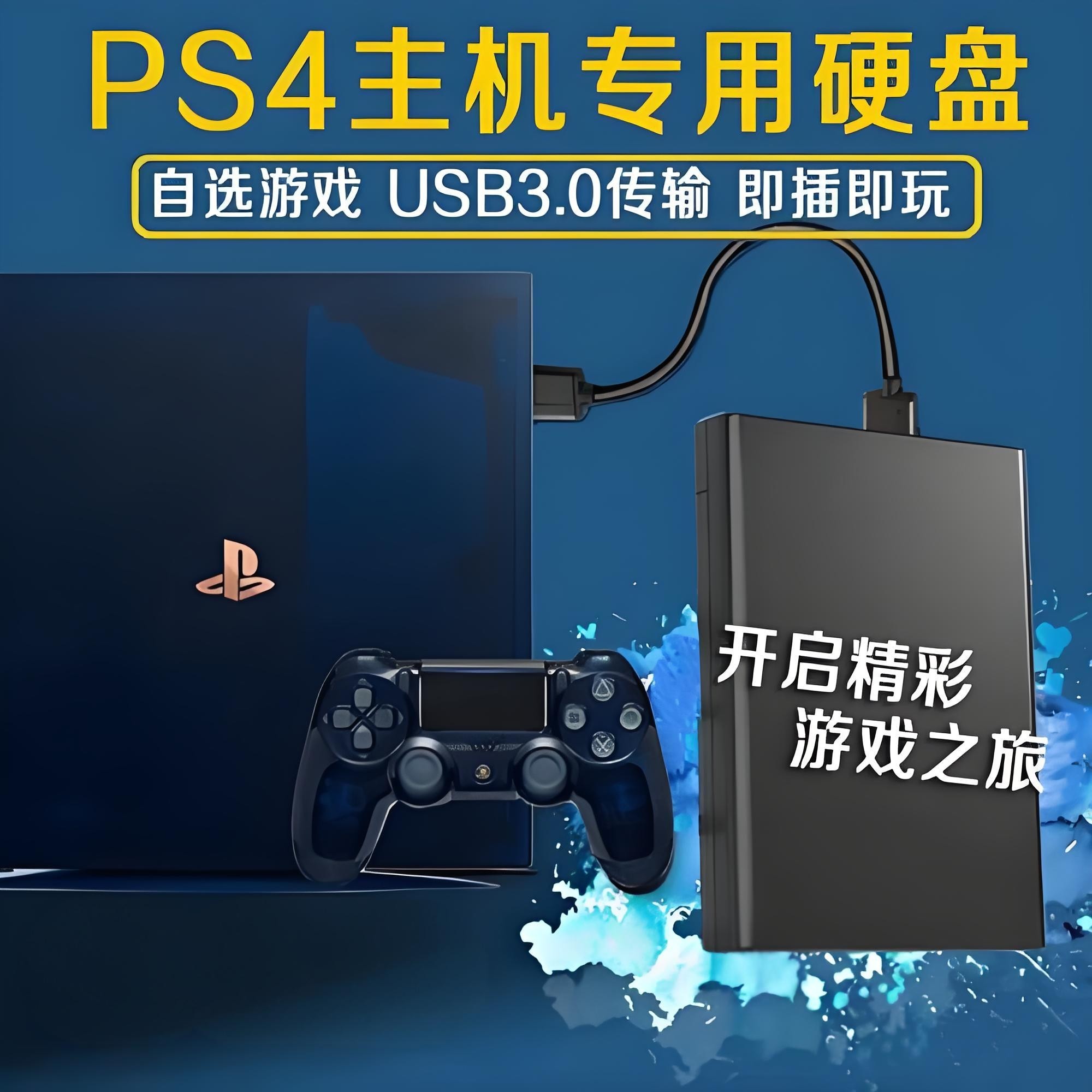 ps4游戏机械硬盘9.0-11.0折腾外置硬盘自选游戏大型全集经典16T