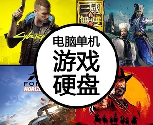 PC电脑单机大型3A游戏机械硬盘游戏自选即插即玩免安装下载外
