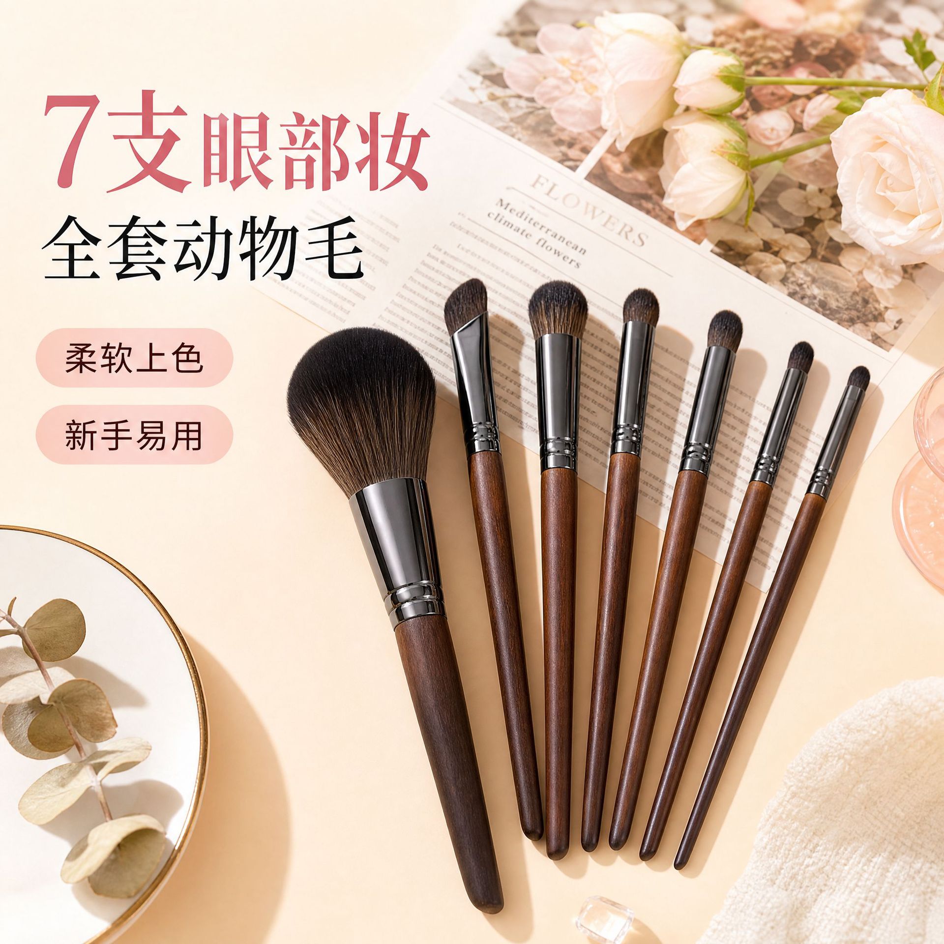 7支动物毛化妆刷套装新手用
