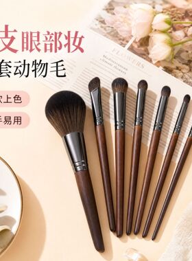 7支动物毛化妆刷套装新手用