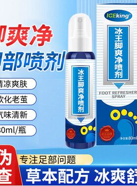 冰王脚爽净喷剂80ml手足部老茧软化清凉舒爽清香味