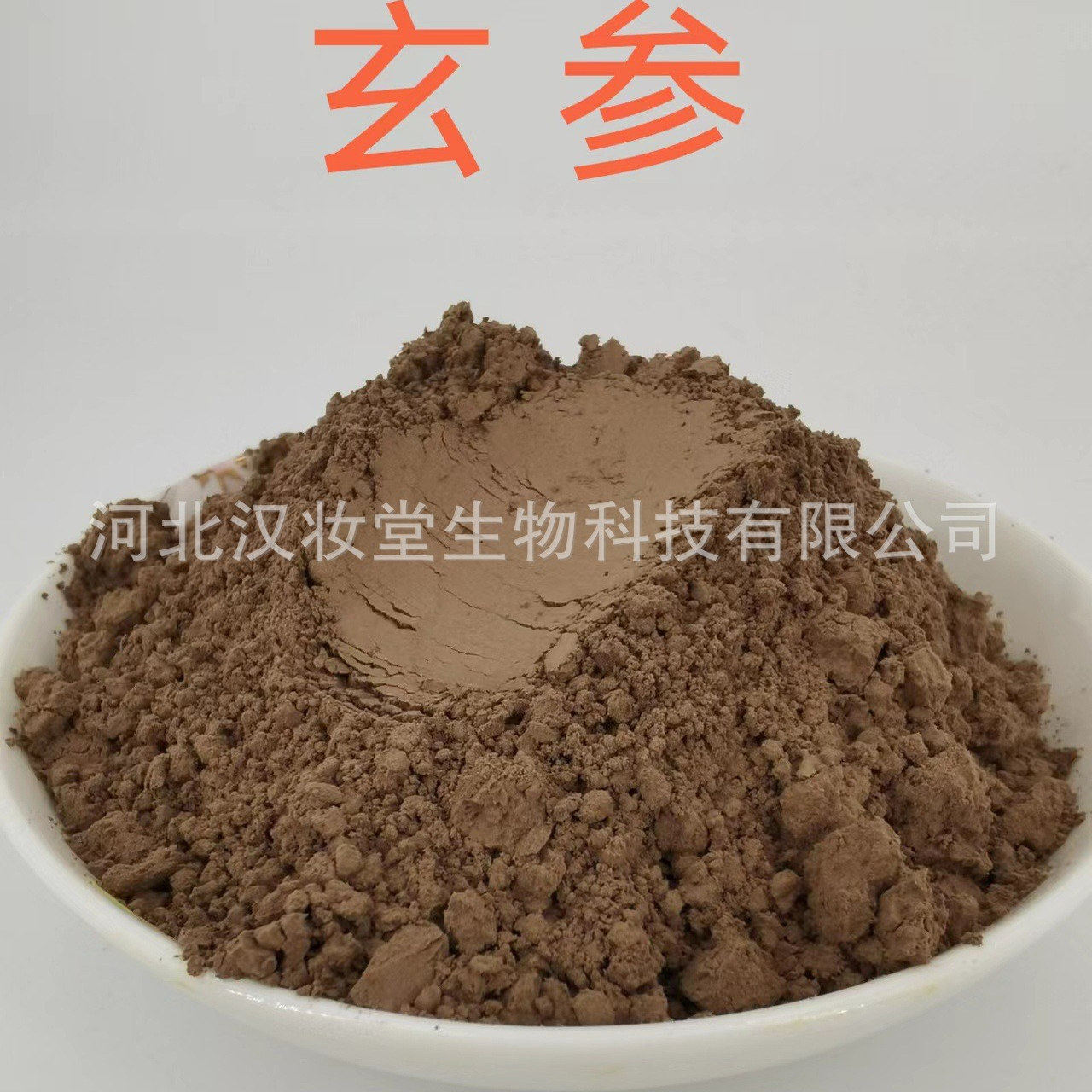 正品玄参粉中药粉专业中药材超微粉加工比质不比价超低温磨粉