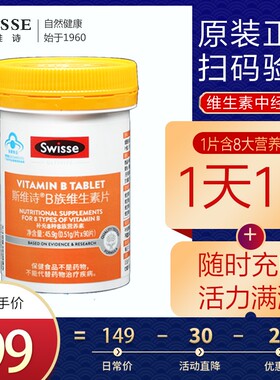 Swisse斯维诗B族维生素片45.9g*1瓶烟酰胺生物素泛酸叶酸维生素b2