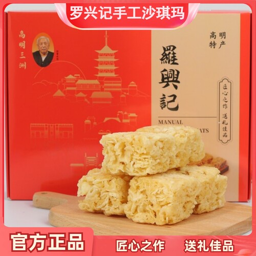 罗兴记纯手工土鸡蛋沙琪玛礼盒装