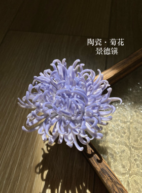 景德镇陶瓷菊花手工摆件茶宠装饰精品礼物绣球花摆件中式桌面茶玩