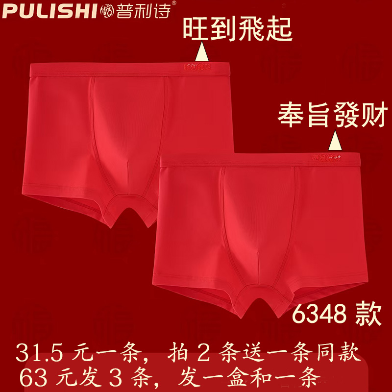 新款普利诗正品鸿运发财大红本命年柔纱棉抑菌透气男平角内裤春夏