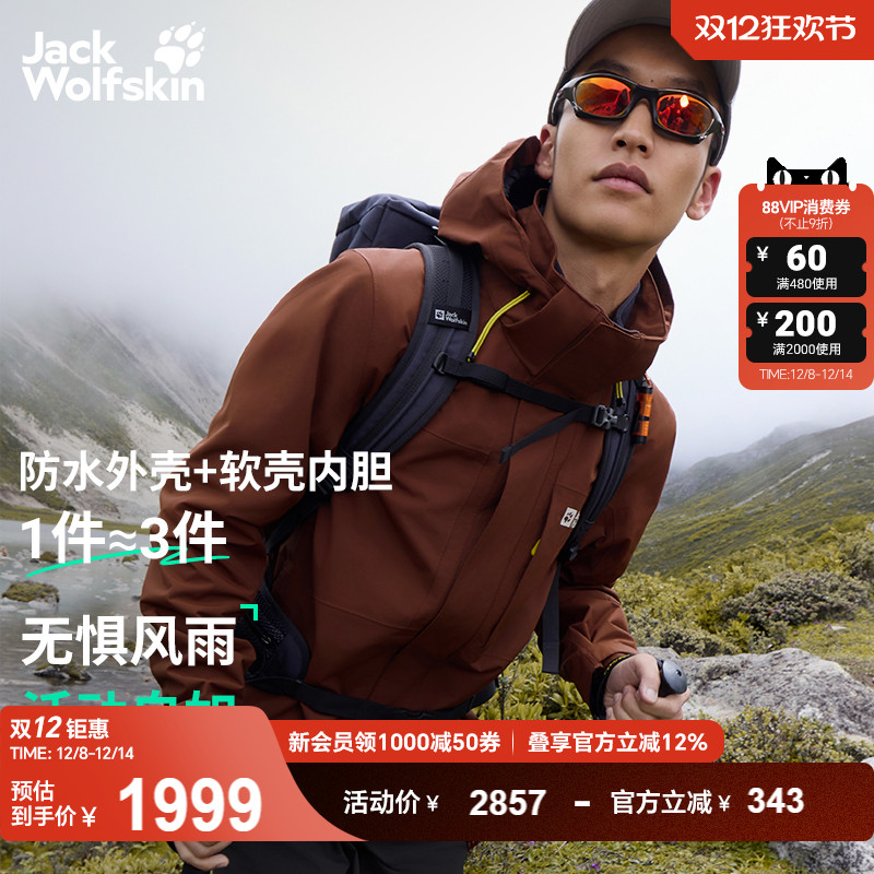 狼爪男士防水软壳三合一冲锋衣