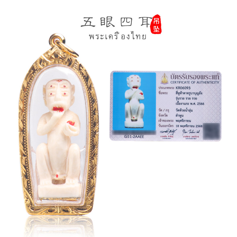 泰国佛牌古巴博洋五眼四耳吊坠