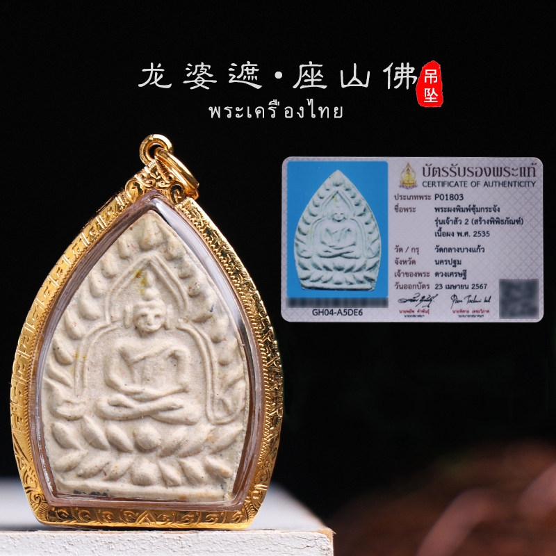 泰国佛牌龙婆遮2535年座山佛吊坠