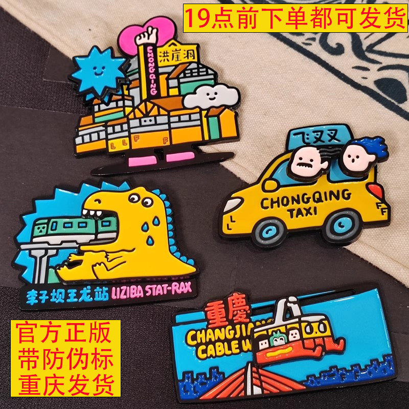 重庆飞叉叉冰箱贴/李子坝洪崖洞金属/黄色法拉利冰箱贴/官方正版
