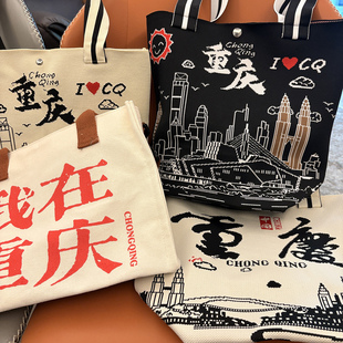 重庆帆布包城市文创帆布袋大容量手提环保购物袋我在重庆单肩包