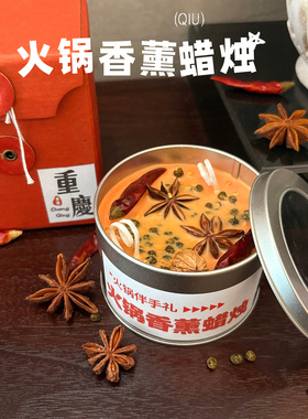 重庆火锅底料香薰蜡烛铁罐扩香除味文创旅游礼物伴手礼留香氛摆件