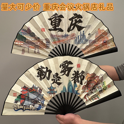 重庆洪崖洞网红折扇纪念品旅游文创伴手礼物送朋友劳资蜀道山扇子