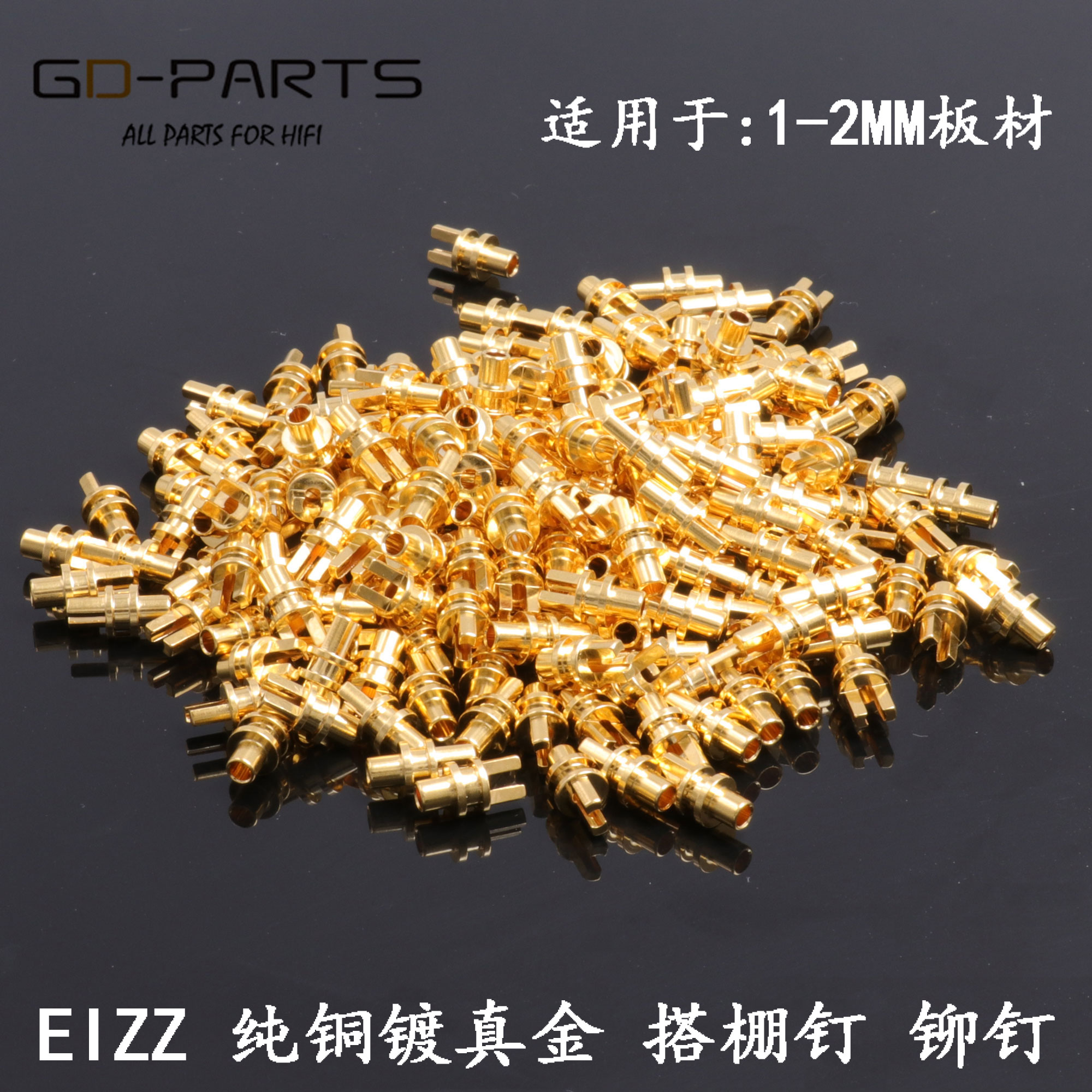 EIZZ 纯铜镀真金搭棚钉子焊接铆钉发烧功放音响胆机DIY搭棚板1-2M