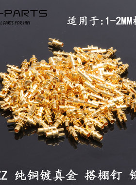 EIZZ 纯铜镀真金搭棚钉子焊接铆钉发烧功放音响胆机DIY搭棚板1-2M