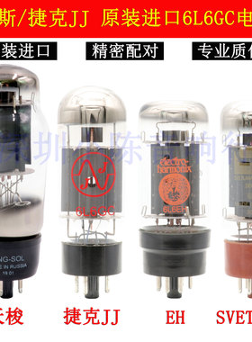 俄罗斯/捷克JJ 6L6GC电子管大盾EH天梭6L6G代6P3P EL34 5881 6CA7