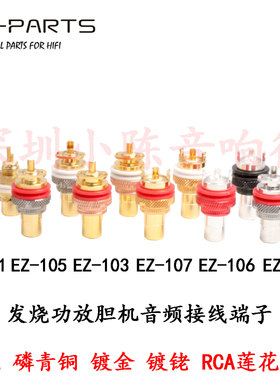 EIZZ 磷青铜镀金莲花母座音频RCA信号端子AV胆机功放接线莲花插座