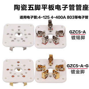 500Z GZC5 400A G镀金平板五脚5脚5867A 125 803电子管座