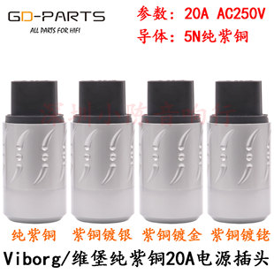 VIBORG維堡純紫銅電源插尾20A插頭HIFI發燒膽機功放電源插座VF520
