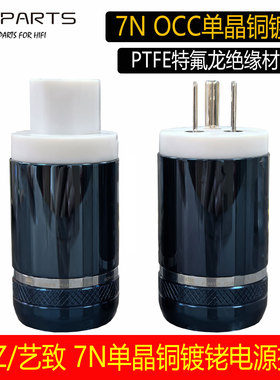 EIZZ艺致7N单晶铜镀铑美标电源线插头插尾HIFI功放前级胆机电源头