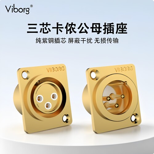 维堡紫铜镀金XLR卡侬平衡线插座