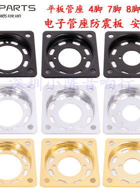大8脚4脚小9脚电子管座防震板300B KT88 12AX7 2A3管座安装避震板