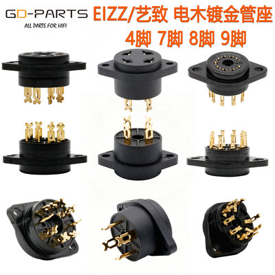 EIZZ/艺致磷青铜镀金8脚电子管座