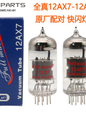 Fullmusic天津全真 12AX7 ECC83 12AU7 ECC82 电子管金脚金字低噪