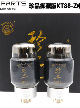 2026新品PSVANE贵族之声珍品御藏版KT88-Z电子管代曙光林籁KT88-T