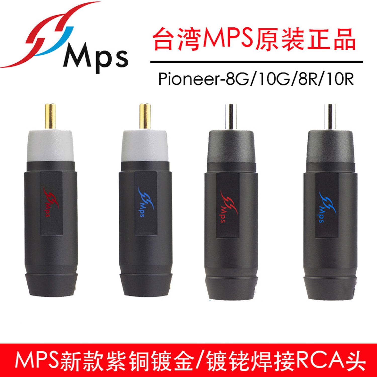 台湾MPS原装进口紫铜镀金镀铑发烧音响功放音频信号线RCA莲花插头
