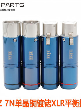 EIZZ/艺致7N单晶铜镀铑XLR卡农平衡线插头公母接头音频信号卡侬头