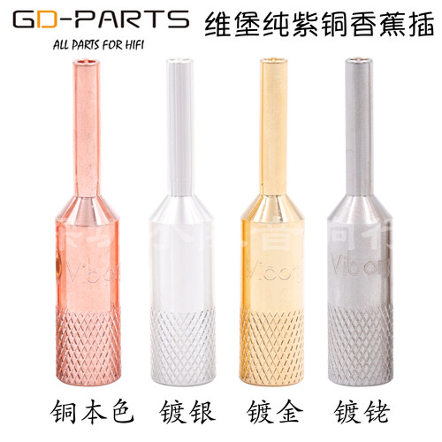 Viborg维堡紫铜镀金音箱香蕉插头