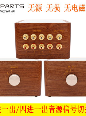 GD-PARTS 3进1出无损音频信号切换器HIFI级 4进1出无源音源选择器