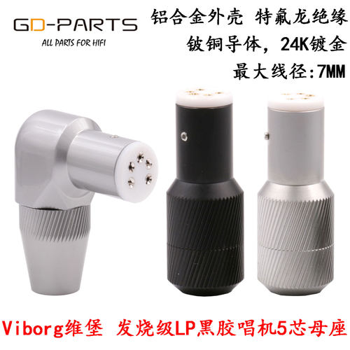 Viborg维堡唱臂信号线五针芯插头
