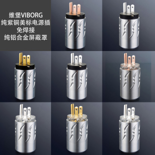 Viborg 鍍金電源頭 維堡美標鍍銠電源插頭純紫銅DIY音響膽機US美式