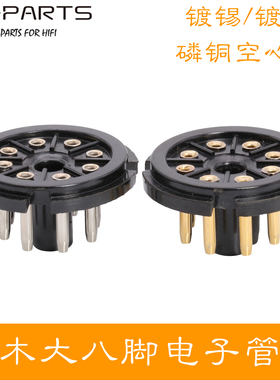 镀金电木大8脚电子管管基针脚大八脚电子管座底座 EL34 6SN7 KT88