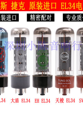 捷克/俄罗斯原装进口EL34电子管天梭 EH 大盾 JJ EL34B 6L6电子管