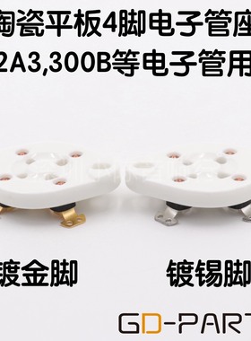 镀金平板四脚4脚管座2A3 300B FU811 811A 866 572B 101D电子管座