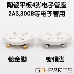 300B 572B FU811 866 101D电子管座 811A 镀金平板四脚4脚管座2A3