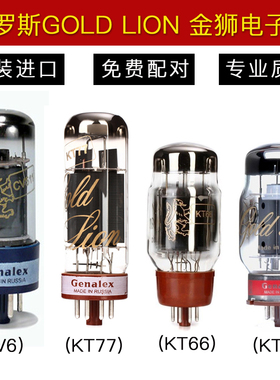 俄罗斯GOLD LION 金狮KT88 KT66 KT77 6V6GT/CV511电子管精密配对