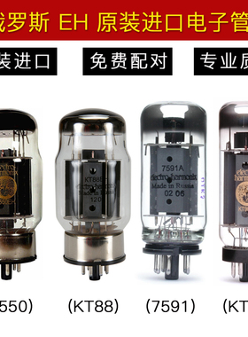 俄罗斯 EH 6550 KT88 KT90 7591A 代 EL34 KT66 5881 KT120电子管