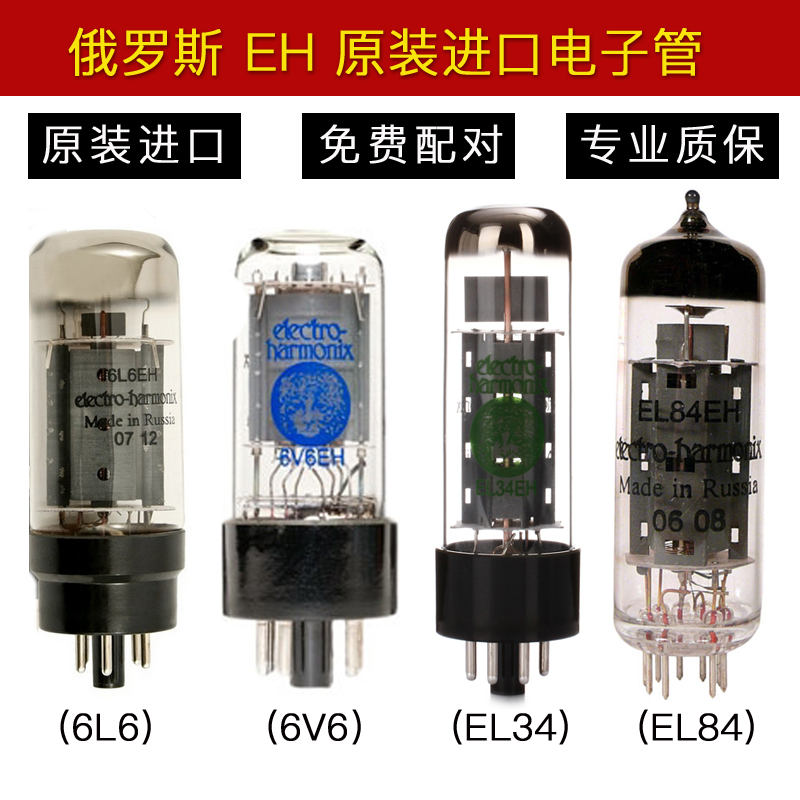 俄罗斯 EH 6V6 EL34 EL84 6L6 6L6GC 6V6GT 6P14 6P6P 电子管配对 影音电器 电子管 原图主图