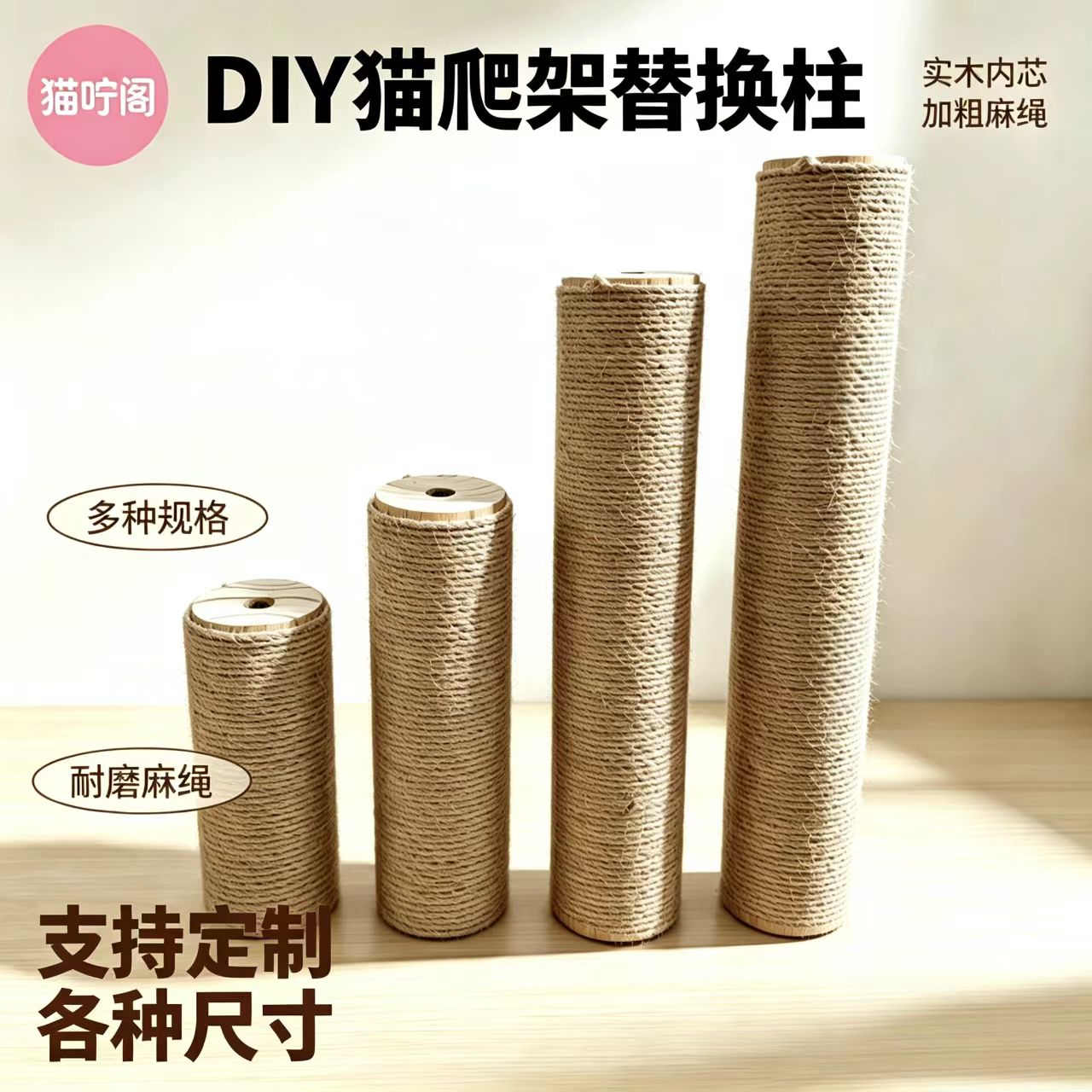 立式猫抓柱天然麻绳实木柱子猫抓柱配件diy猫爬架替换住猫咪玩具图片