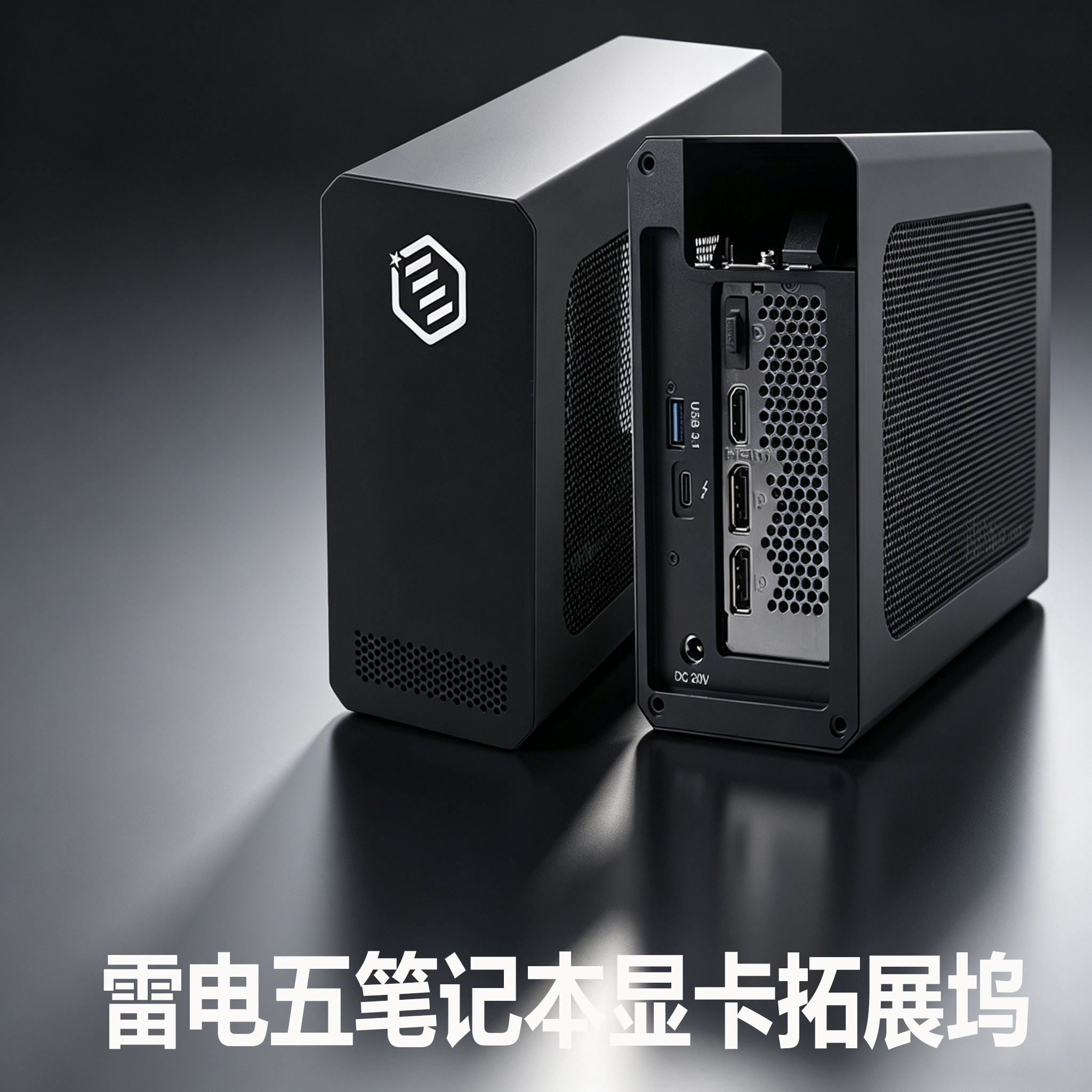 雷电5显卡坞4060ti笔记本Ai计算迷你黑神话悟空游戏外接扩展坞