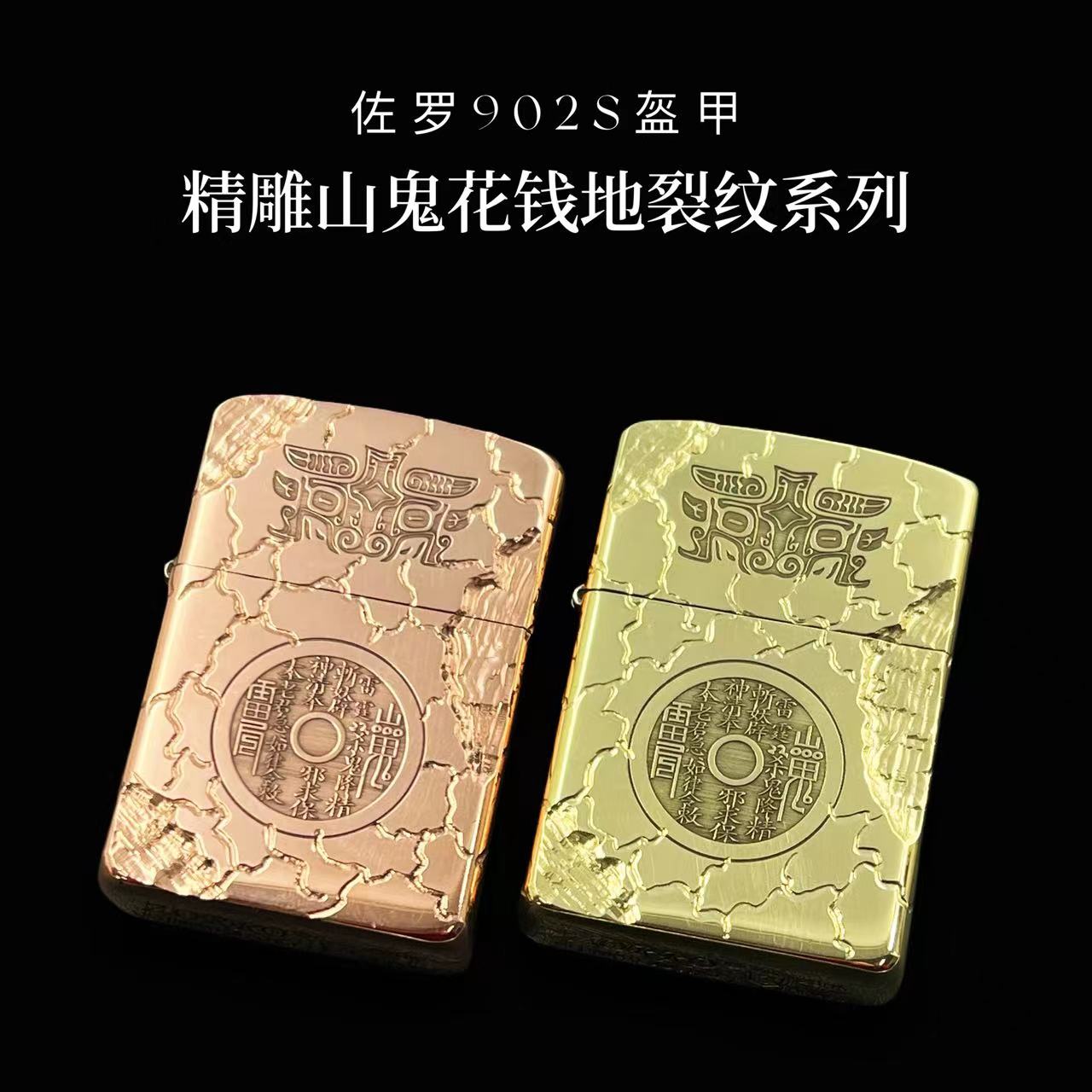 佐罗902S盔甲精雕山鬼花钱打火机