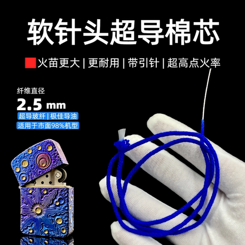带针超导棉芯煤油打火机通用配件
