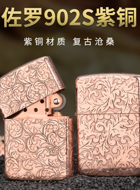 【祝融火具】佐罗902S紫铜煤油打火机精雕图案防风个性复古男士