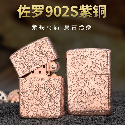佐罗902S紫铜煤油打火机