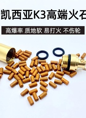 【祝融火具】凯西亚K3高端火石高爆率质地软耐用带黄铜火石罐耗材