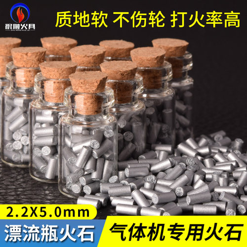 4A漂流瓶火石2.2mm打火石打火机